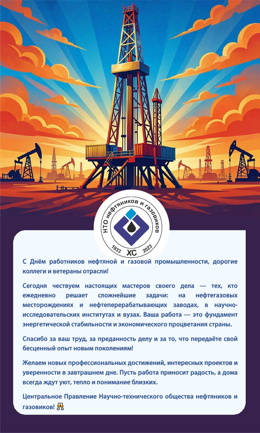 С Днем нефтяника!