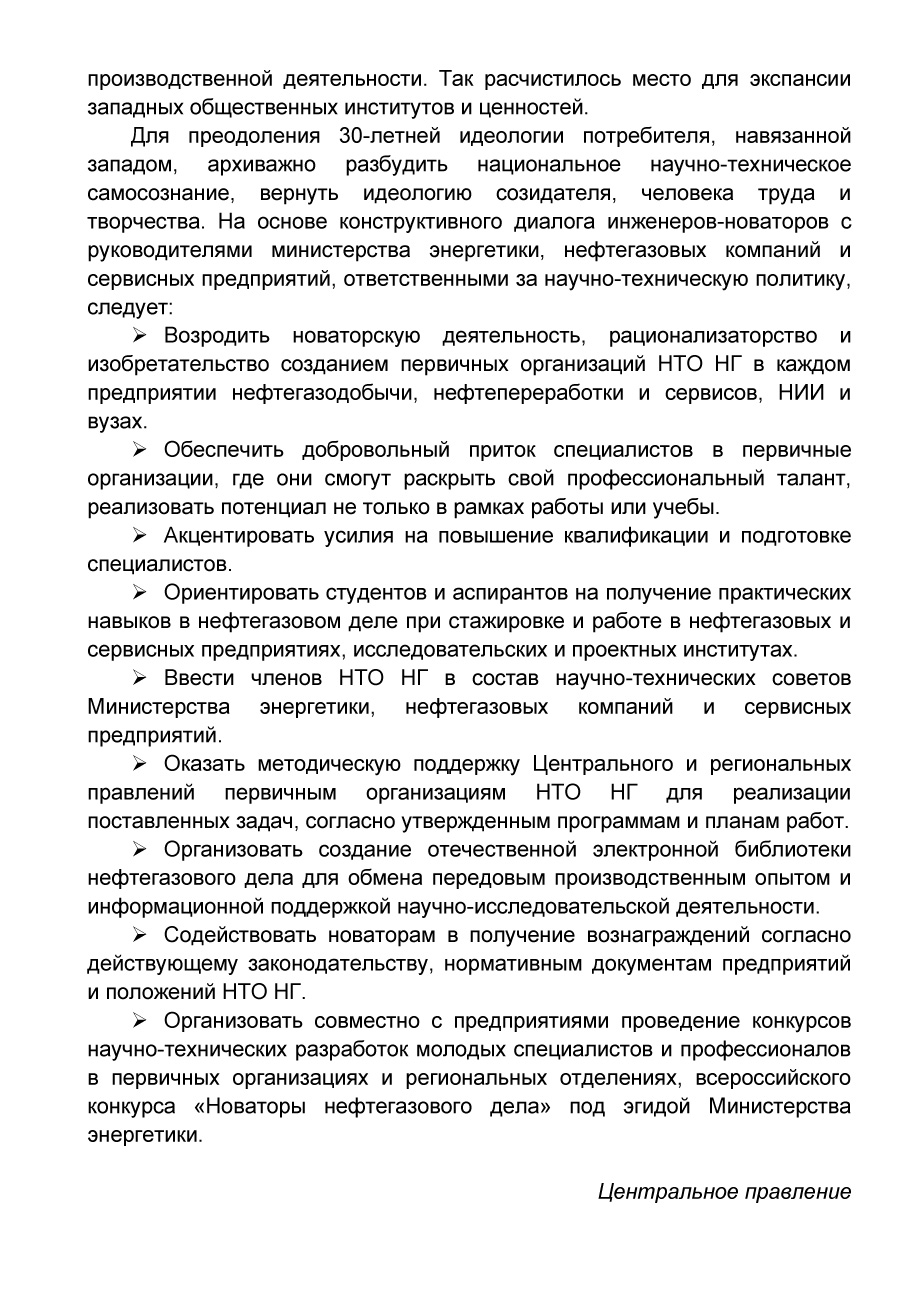 МЕМОРАНДУМ о возрождении НТО нефтяников и газовиков